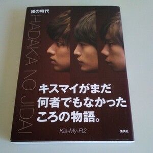 (即決)帯付き　Kis-My-Ft2 裸の時代　藤ヶ谷太輔　玉森裕太　北山宏光　千賀健永　二階堂高嗣　宮田俊哉　横尾渉　(送料230円)