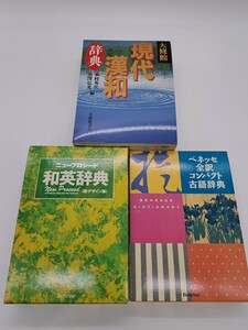 ◇◆辞書 色々3冊 おまとめ◆◇大修館 現代漢和辞典 / ニュープロシード 和英辞典【新デザイン版】/ ベネッセ 全訳 コンパクト 古語辞典