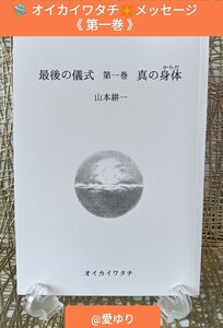 山本耕一『最後の儀式★第一巻★真の身体』オイカイワタチ★宇宙からのメッセージ☆渡辺大起☆コロナウイルス☆ロシアウクライナ侵攻