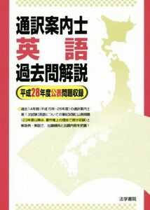 通訳案内士　英語　過去問解説 平成２８年度公表問題収録／法学書院