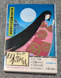 3733【当時物】まんが日本昔ばなし サラ文庫 かぐや姫/古屋のもり/三枚のお札/たのきゅう/夢を買う　簡易清掃済み