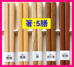 【箸：お得な ５膳：送料無料】★太め がっしりしたお箸★紫檀・鉄刀木・黄楊・栗・黄檀 ★天然木:少品 はし お箸 和箸 紫檀仕上げ:C