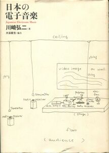 川崎弘二 日本の電子音楽 湯浅譲二 上浪渡 佐藤茂 一柳慧 高橋悠治 小杉武久 水野修孝 松本俊夫 松平頼暁 高橋アキ 下山一二三 鈴木昭男