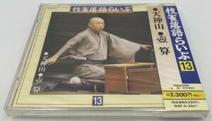 N182 【未開封CD】 枝雀落語らいぶ13 ■天神山 ■壺算 TOCZ-5133 