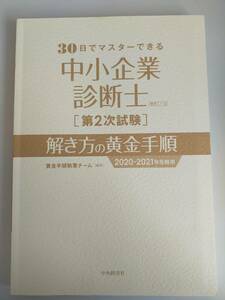 ３０日でマスターできる　中小企業診断士　第２次試験　解き方の黄金手順　(2020‐2021年)／黄金手順執筆チーム【即決】