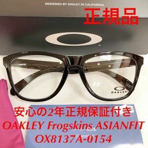 安心2年正規保証付き! 正規品 オークリー OAKLEY フロッグスキン アジアンフィット Frogskins ASIANFIT OX8137A-0154 OX8137 8137-01 8137