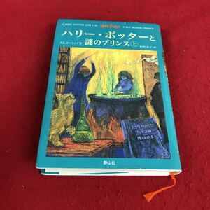 g-419※12 ハリー・ポッターと謎のプリンス 上 J.K.ローリング作 松岡 佑子 静山社