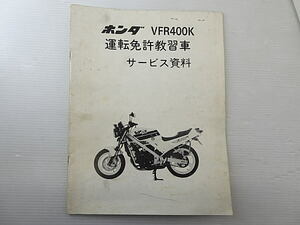 VFR400K　運転免許教習車サービス資料　中古品