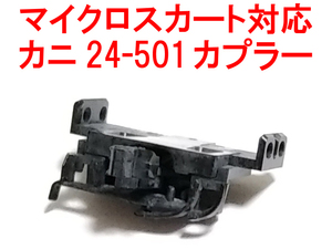 ボディマウント 自連形TNカプラー マイクロスカート車掌室側専用TNカプラー トミックス TOMIX JC6374 (カニ24系501 98656 北斗星/はやぶさ)