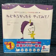 ねむれなかったら やってみて! 新品未開封