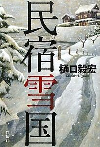 民宿雪国/樋口毅宏【著】