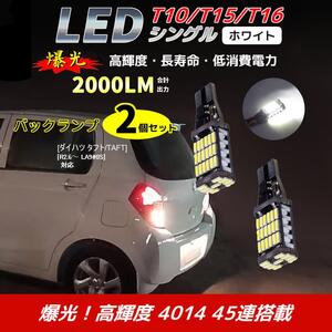 LED バックランプ ダイハツ タフト/TAFT[R2.6～ LA9#0S]対応 T10/T15/T16 2個 ライト 白色