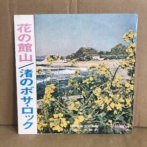 山田太郎 ソノシート 花の館山 渚のボサロック 和モノ 自主盤 委託制作盤 千葉県 南房総国定公園 南国 洲の崎 海岸 里見城 海水浴場