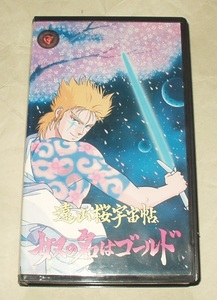 OVA 遠山桜宇宙帖 奴の名はゴールド VHS 北爪宏之