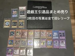 遊戯王引退品まとめ売り