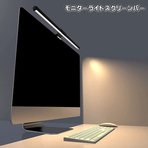 高輝度モニターライト44CM バーライト デスクライト タッチ式 USB電源 色温度調節5段階USBモニタースクリーンバー モニター吊り下げライト 