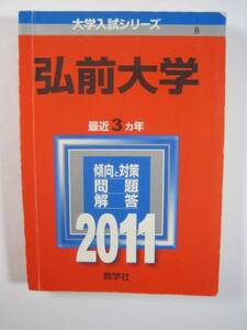 教学社 弘前大学 2011 　　　赤本 