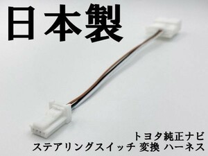 【08606-00110 同等品】 ◆日本製◆ TOYOTA 配線 ワイヤ ステアリングスイッチ 変換 検索用) タンク ルーミー エスティマ ヴォクシー