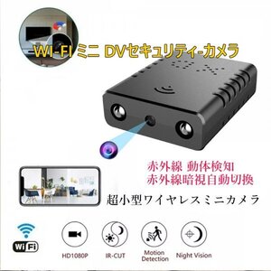 「送料無料」WiFi マイクロミニカメラ フルHD 1080p 防犯カメラ ナイトビジョン モーション検出 セキュリティ 見守り 防犯カメラ ss