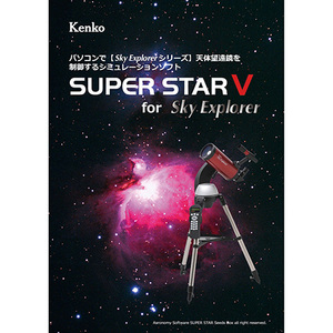 まとめ得 ケンコー・トキナー 星空シミュレーションソフト SUPER STAR V KEN070178 x [2個] /l