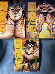 初版　岡村賢二「闘魔伝」全３巻セット