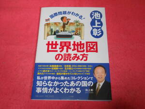 書店閉店格安出品　池上彰　国際問題がわかる！　世界地図の読み方