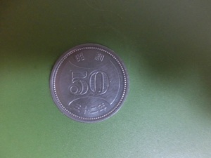 50円硬貨　菊穴ナシ50円ニッケル貨　昭和32年