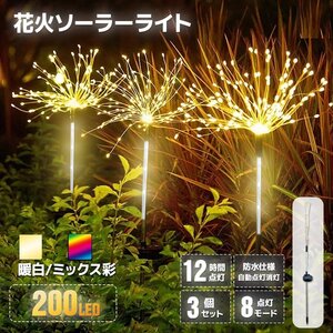 ★季節セール★３個セット花火型LEDイルミネーション ◆ソーラーパネル充電式 8パターン点灯 200灯 手曲げでアレンジ /２色選★送料無料　