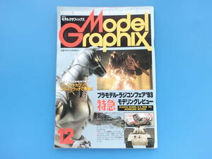 Model Graphix 月刊モデルグラフィックス 1993年12月号 Vol.110/特集:プラモラジコンフェア’93/ランサーGSRラリー1993/スーパーメカゴジラ