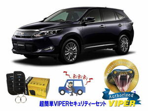 トヨタ ハリアー HARRIER 60系 超簡単セキュリティーセット バイパー アラーム VIPER 3105V 盗難防止 CANインベーダー