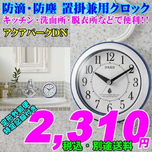 新品 即決 リズム時計工業 DAILY デイリー 防滴 防塵 置掛兼用クロック アクアパークDN 新品です。