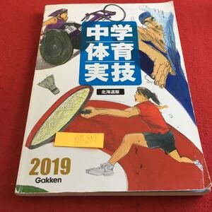 Y17-237 中学体育実技 北海道版 2019年発行 学研教育みらい 塗りつぶし有り 発行日不明 器械運動 陸上競技 水泳 球技 武道 ダンス など