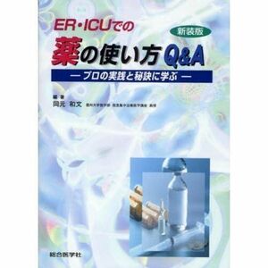 [A01337832]ER・ICUでの薬の使い方Q&A―プロの実践と秘訣に学ぶ