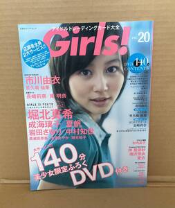 【中古】双葉社「Girls! アイドルトレーディングカード大全 vol.20（付録DVD&トレカ共に未使用未開封）」堀北真希