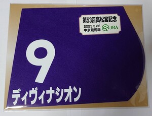 ディヴィナシオン 2023年高松宮記念 ミニゼッケン 未開封新品 松本大輝騎手 森秀行 一村哲也