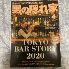 （書籍）男の隠れ家　2020.4 愛されるTOKYO下町のBAR、40軒