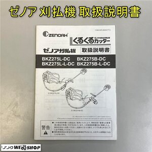 【取扱説明書のみ】岡山◆ゼノア 刈払機 BKZ275L-DC/BKZ275B-DC/BKZ275L-L-DC/BKZ275B-L-DC 送料 一律 430円 中古