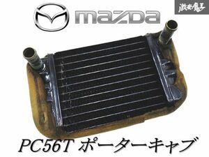 ◆当時物 希少◆【実動外し】マツダ純正 PC56T ポーターキャブ エアコン ヒーターコア 単体 旧車 軽トラ 棚