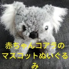 赤ちゃんコアラのマスコットぬいぐるみ