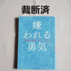 【裁断済】嫌われる勇気 : 「アドラー」