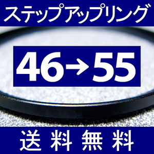 46-55 ● ステップアップリング ● 46mm-55mm 【検: CPL クローズアップ UV フィルター ND 脹アST 】