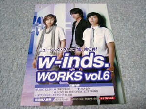 POP029/w-inds./WORKS vol.6★非売品POP/ポップ