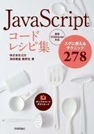 中古単行本(実用) ≪コンピュータ≫ JavaScript コードレシピ集