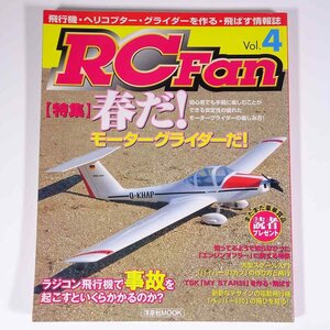 RCFan RCファン Vol.4 2000/5 洋泉社 雑誌 ラジコン 飛行機 グライダー 特集・春だ！モーターグライダーだ！ ラジコン飛行機で事故 ほか