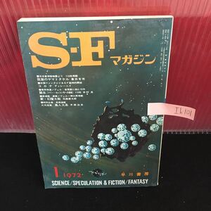 Ih-101 S-Fマガジン 1月号 筑紫のヤマトタケル コロナ 共謀者たち 太陽踊り 昭和47年 1月1日発行 L2:60913