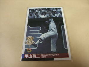 センチュリーベストナイン 2000 087 平山菊二 巨人 プロ野球 カード BBM