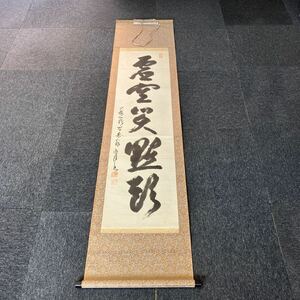 【模写】掛軸 紙本 書 箱無 同梱可能 No.6805