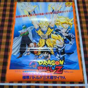 ★7003- ドラゴンボールＺ 92夏 極限バトル!!三大超サイヤ人 B2 映画 ポスター 東映 アニメフェア DRAGONBALLZ 非売品 破れピン穴