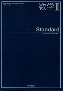 [A11757785]数学II Standard 東京書籍 文部科学省検定済教科書 2 数II 318