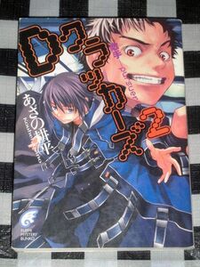 小説 Dクラッカーズ 2巻 あざの耕平